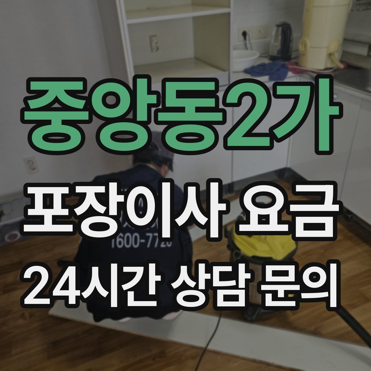 중앙동2가 포장이사 요금