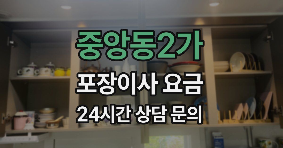 중앙동2가 포장이사 요금