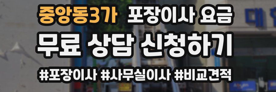 중앙동3가 포장이사 요금