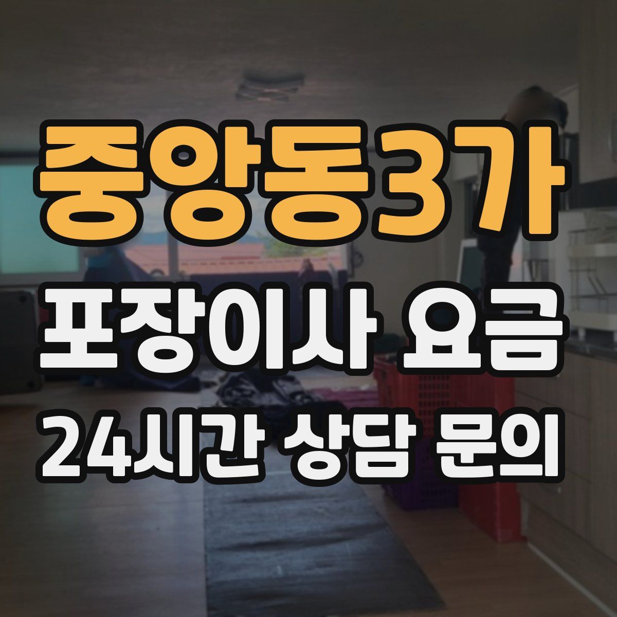 중앙동3가 포장이사 요금