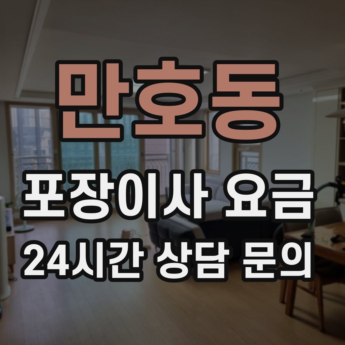 만호동 포장이사 요금