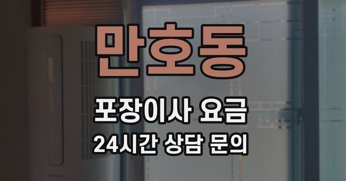 만호동 포장이사 요금