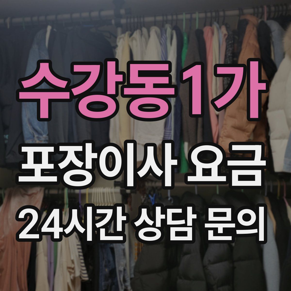 수강동1가 포장이사 요금