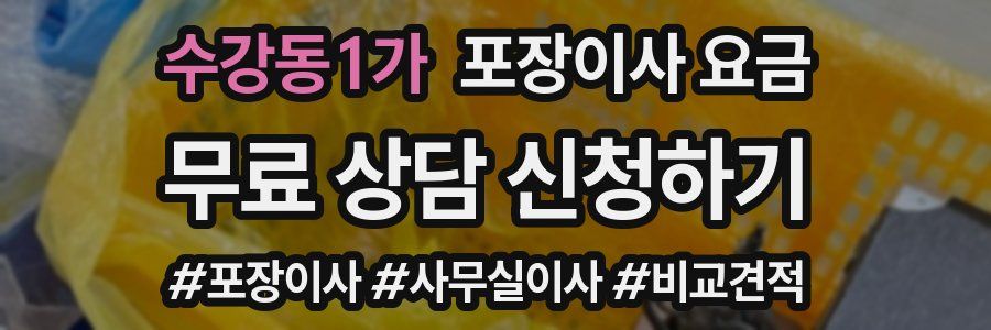 수강동1가 포장이사 요금