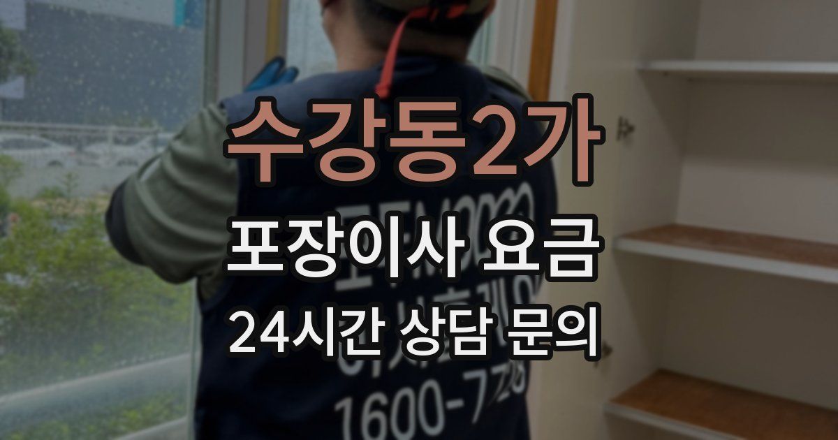 수강동2가 포장이사 요금