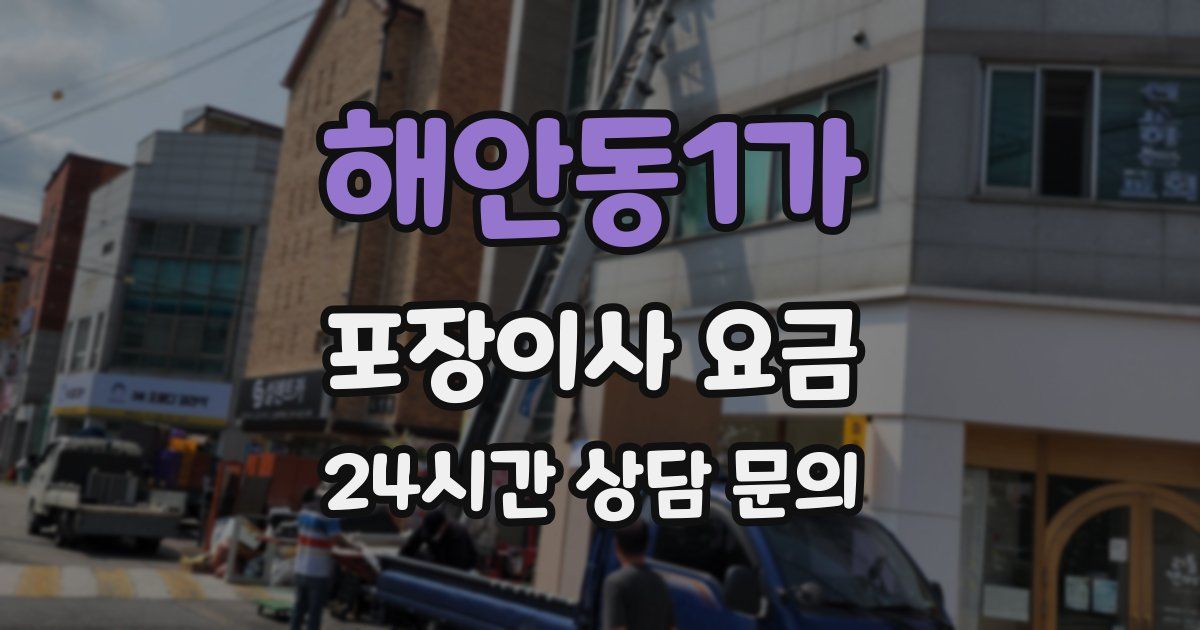 해안동1가 포장이사 요금