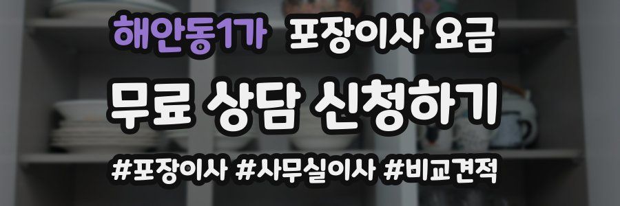 해안동1가 포장이사 요금