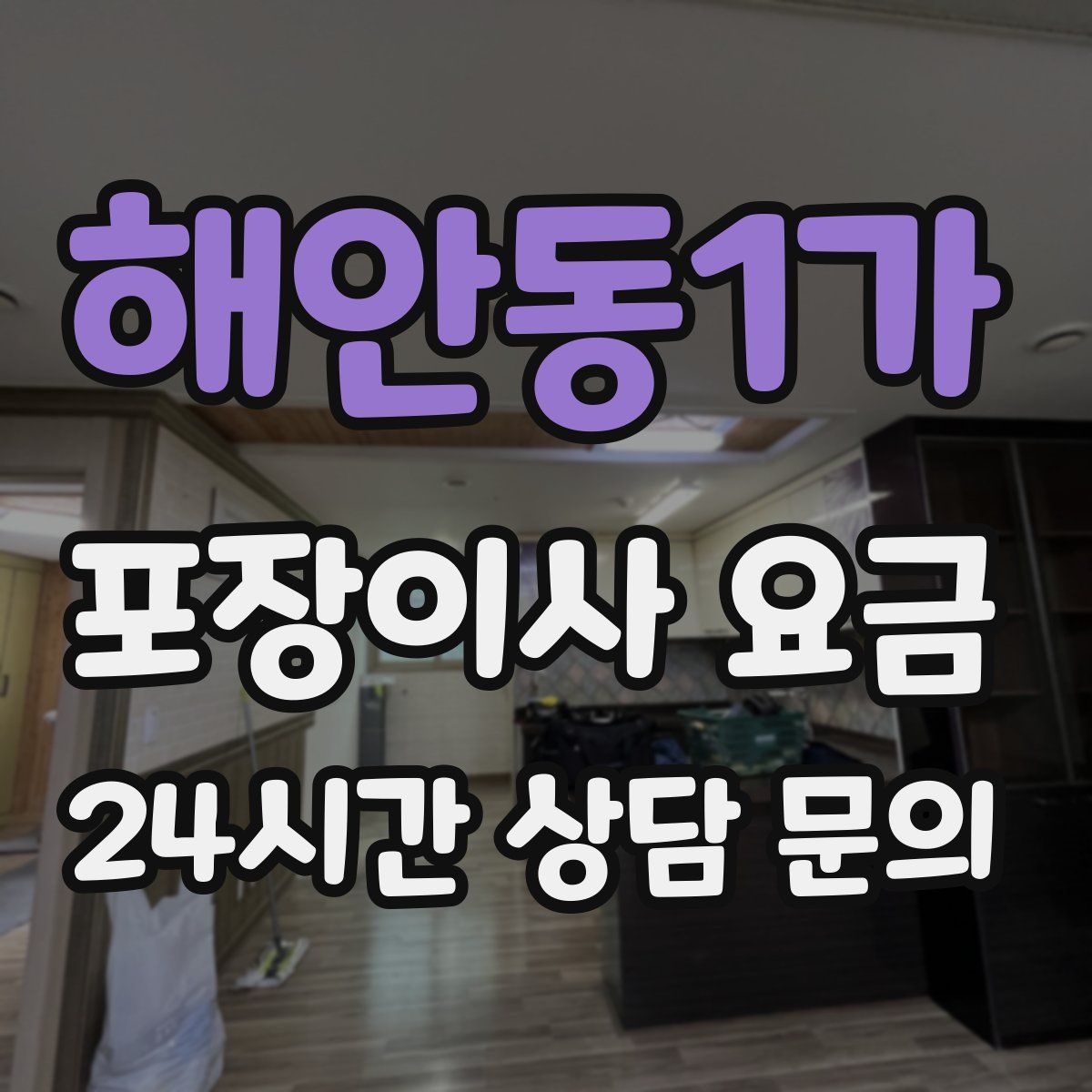 해안동1가 포장이사 요금