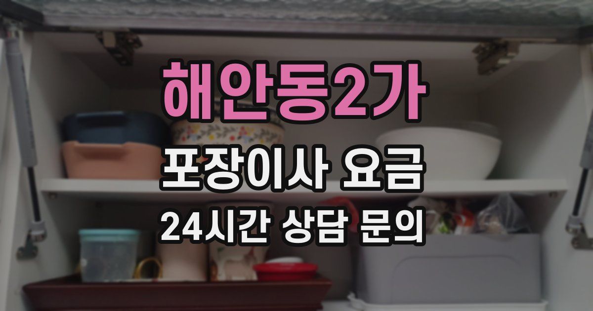 해안동2가 포장이사 요금