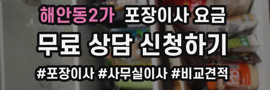 해안동2가 포장이사 요금