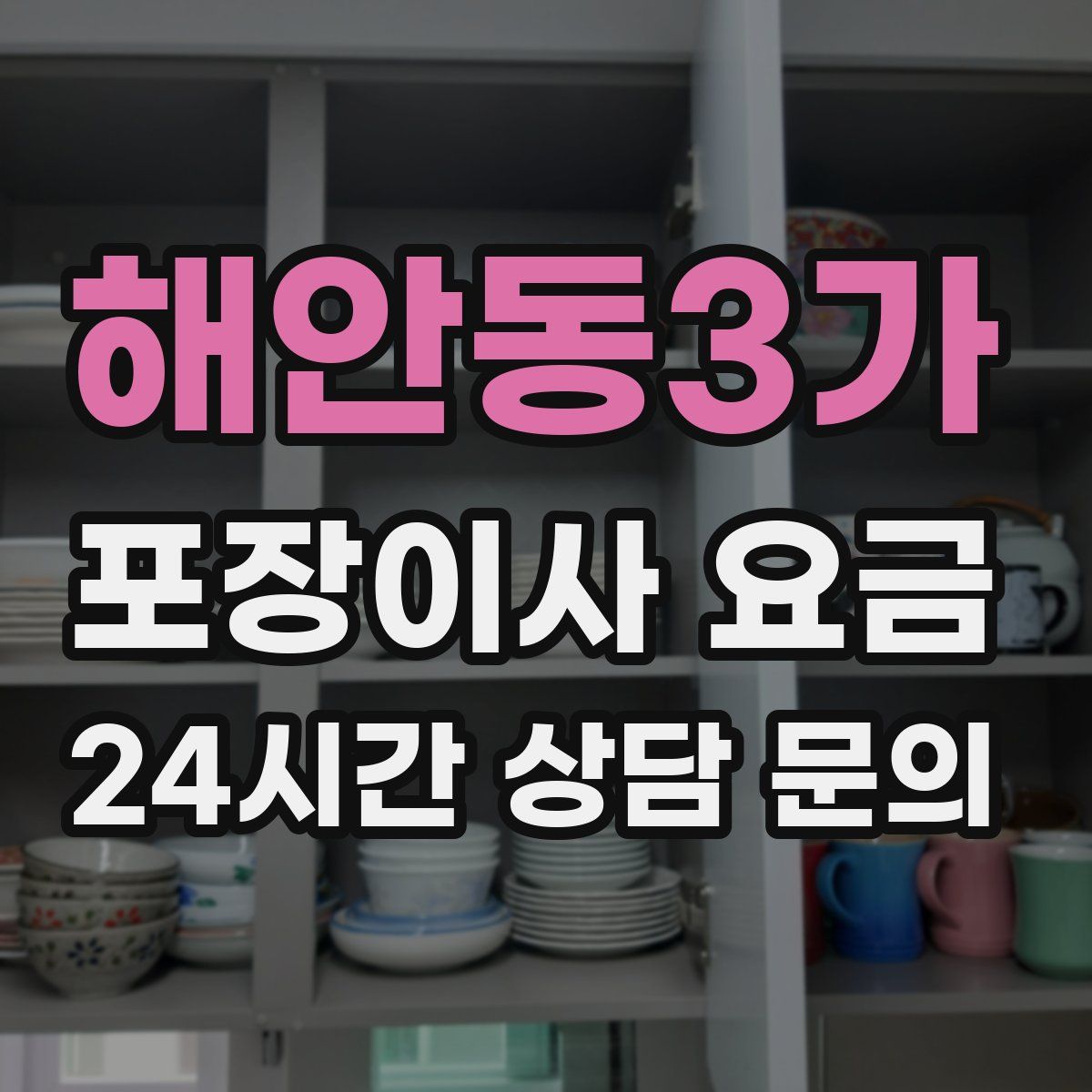 해안동3가 포장이사 요금