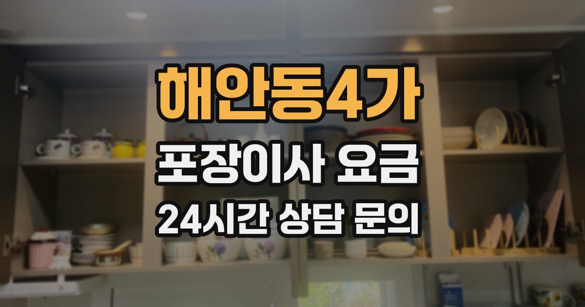 해안동4가 포장이사 요금