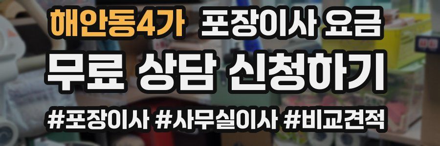 해안동4가 포장이사 요금