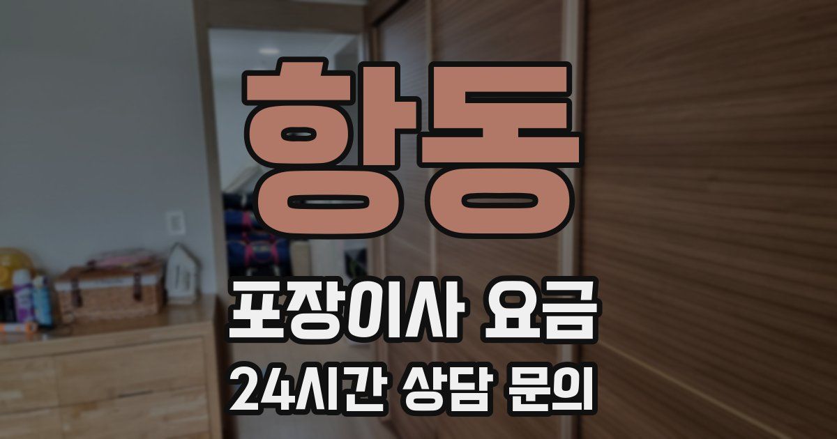 항동 포장이사 요금