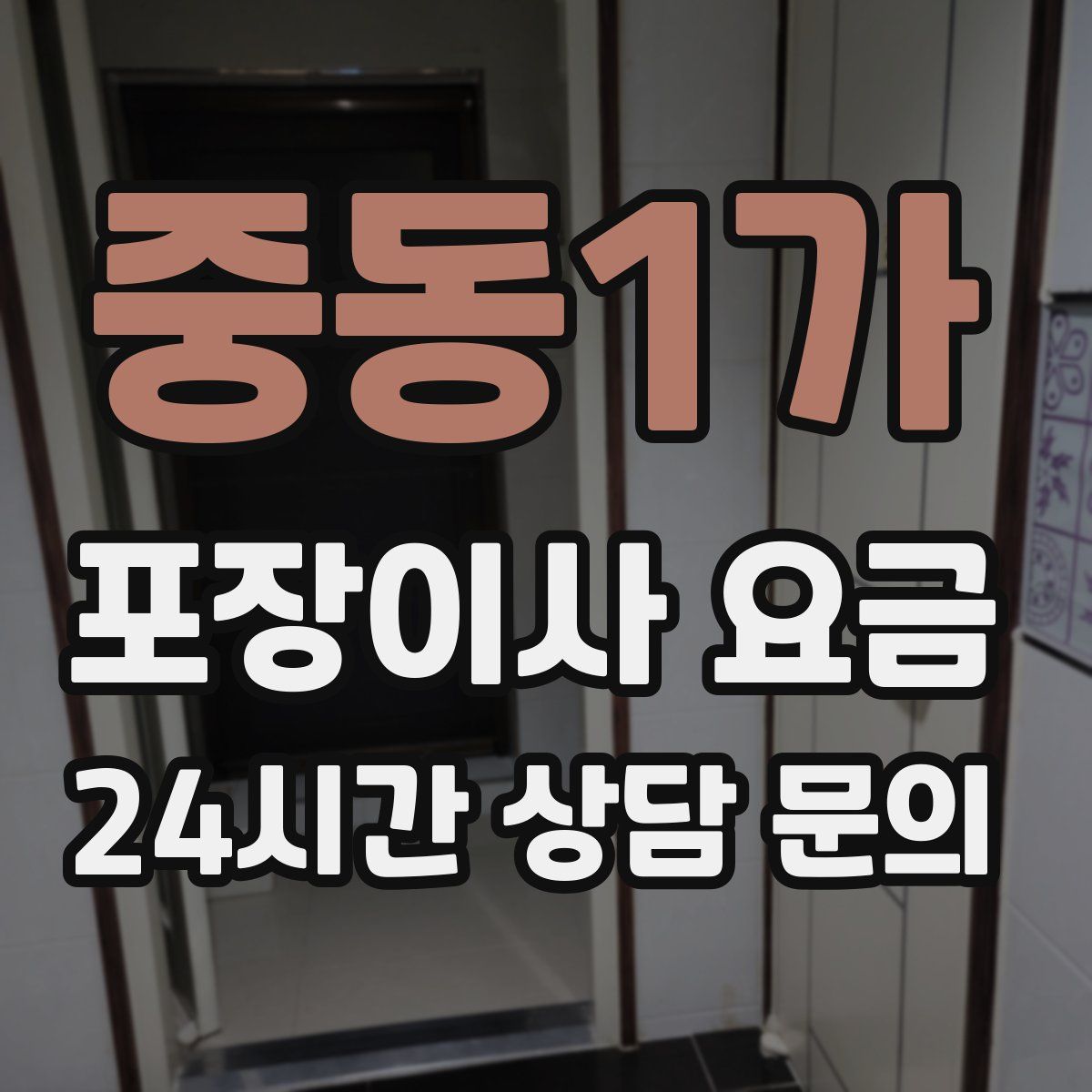 중동1가 포장이사 요금