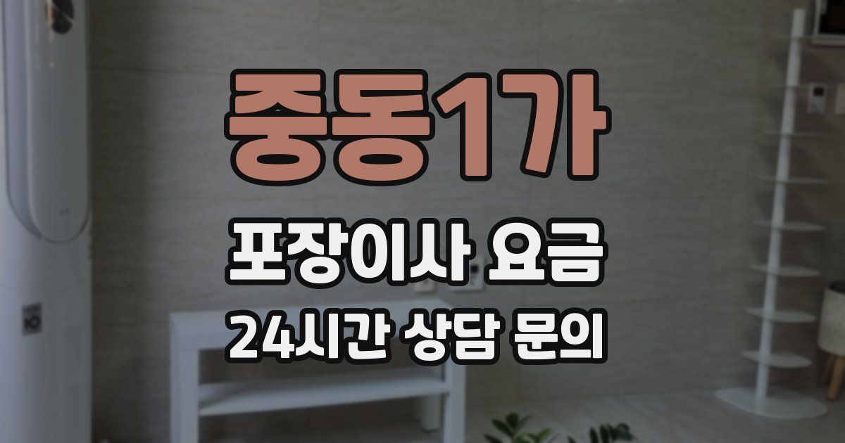 중동1가 포장이사 요금