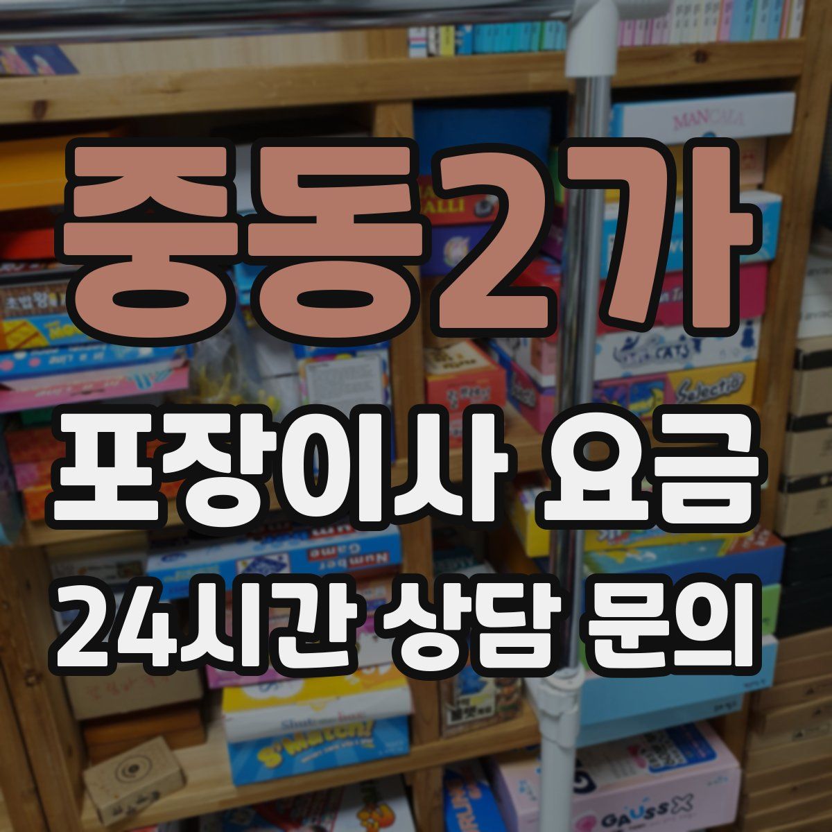 중동2가 포장이사 요금