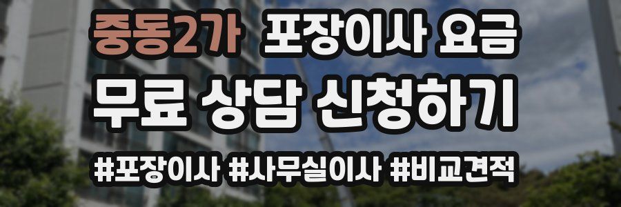 중동2가 포장이사 요금