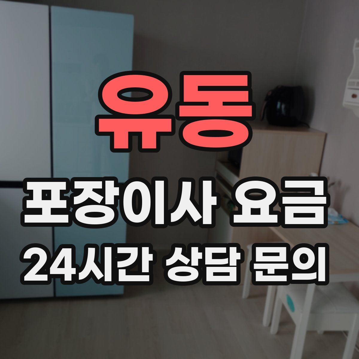 유동 포장이사 요금