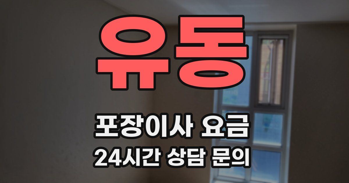 유동 포장이사 요금