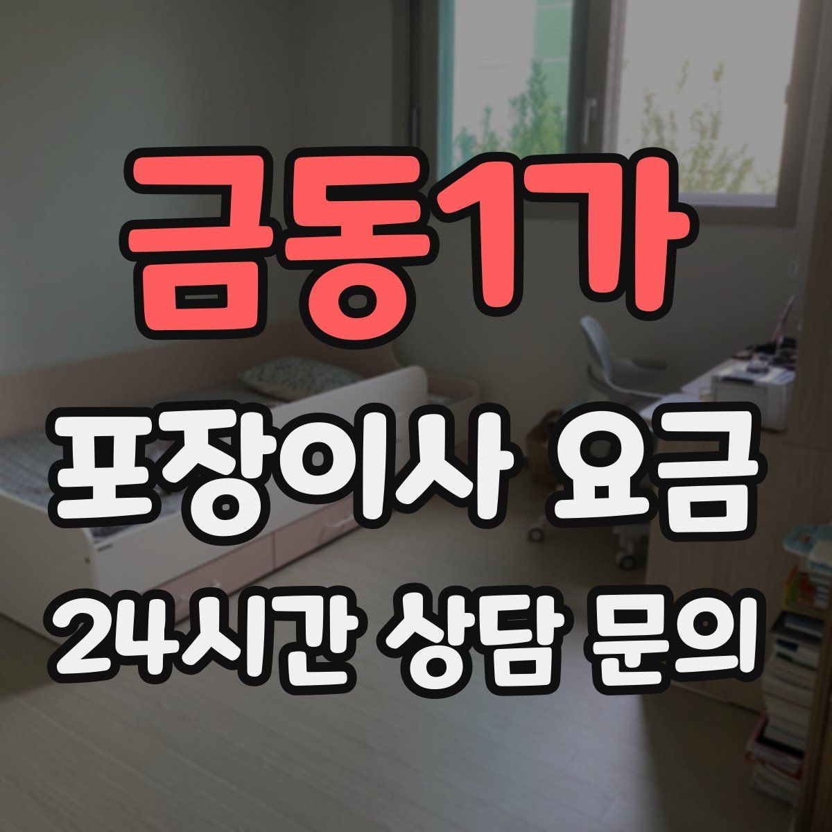 금동1가 포장이사 요금