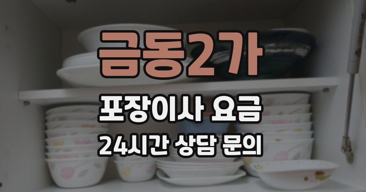 금동2가 포장이사 요금