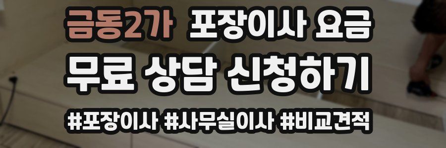 금동2가 포장이사 요금