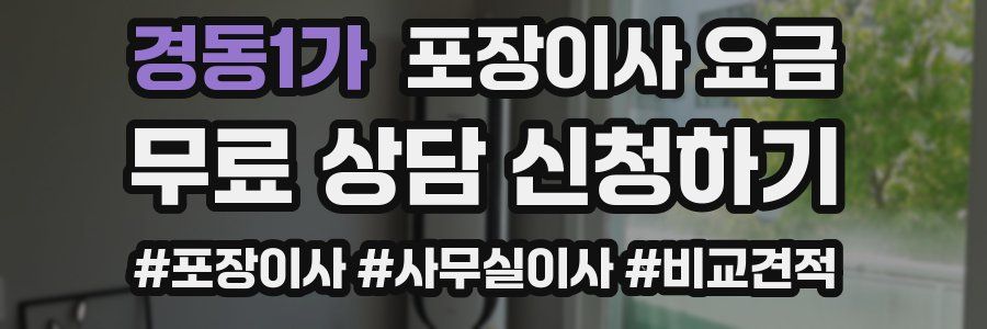 경동1가 포장이사 요금