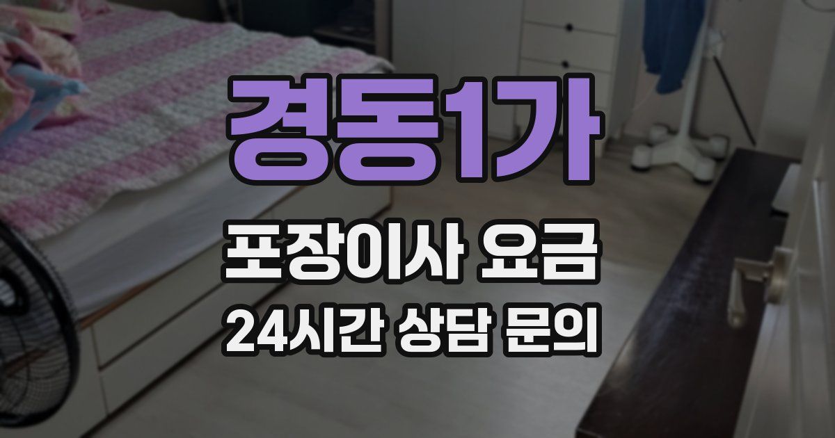 경동1가 포장이사 요금