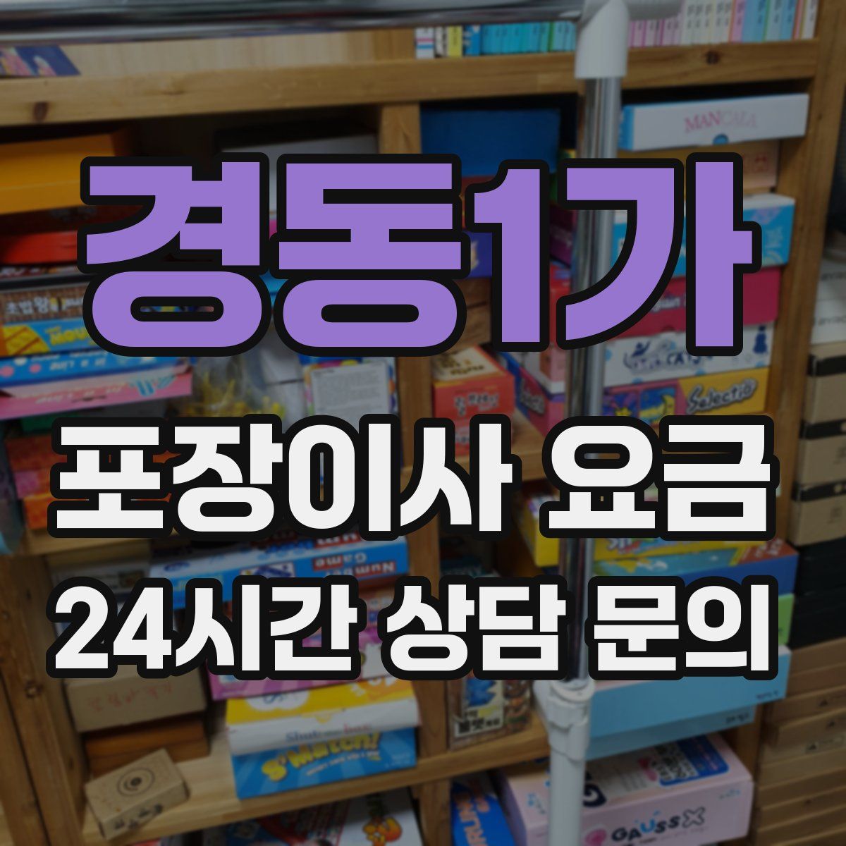 경동1가 포장이사 요금