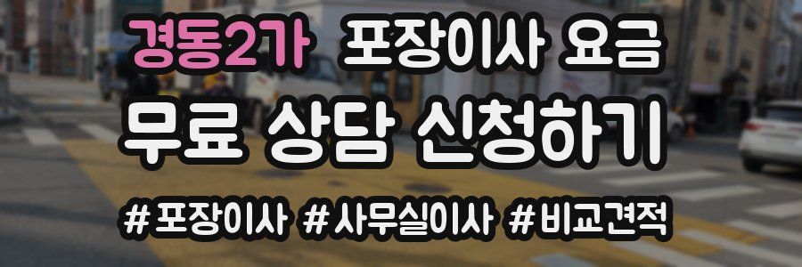 경동2가 포장이사 요금