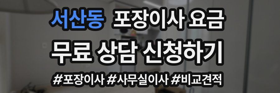 서산동 포장이사 요금