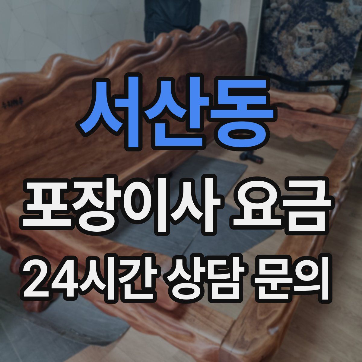 서산동 포장이사 요금