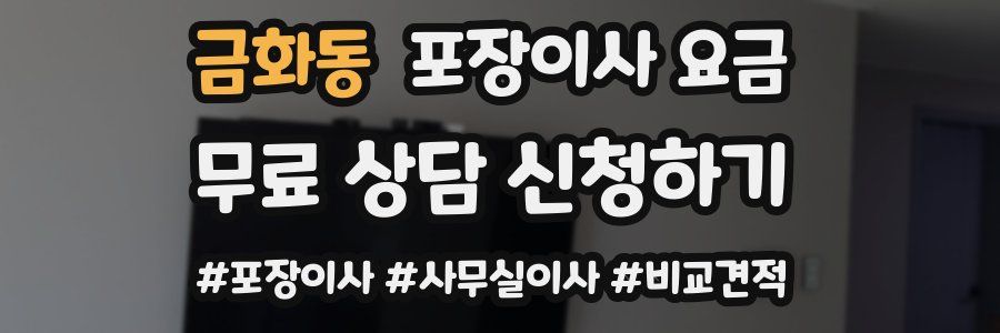 금화동 포장이사 요금