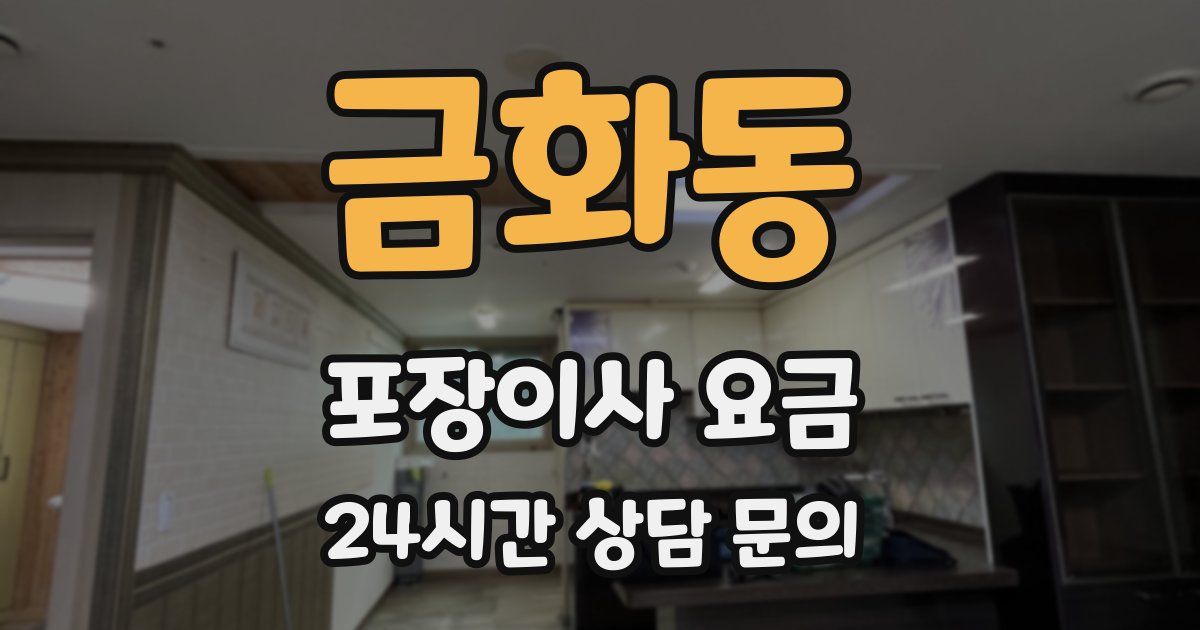 금화동 포장이사 요금