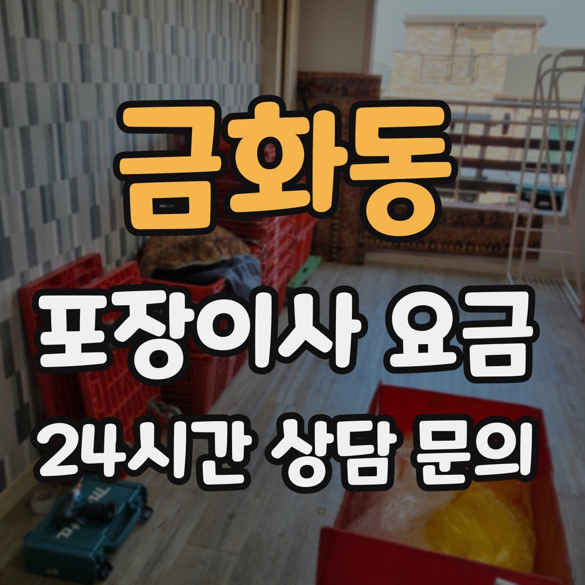 금화동 포장이사 요금