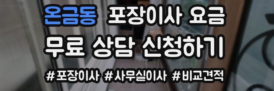 온금동 포장이사 요금