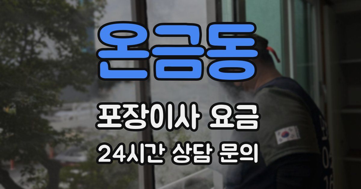 온금동 포장이사 요금