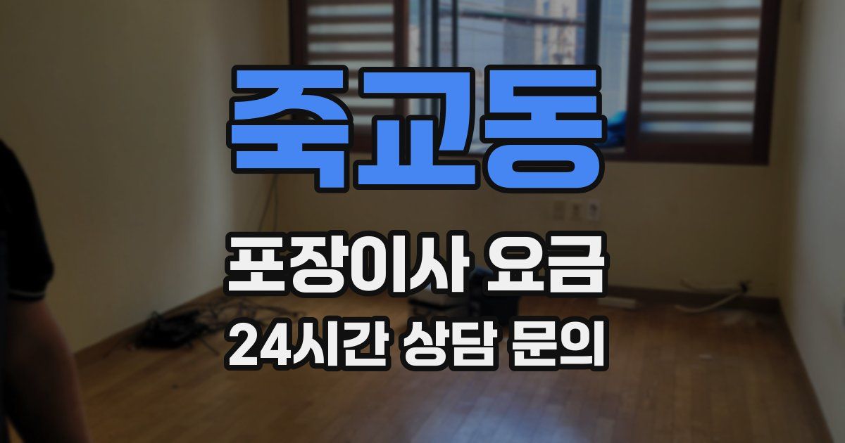 죽교동 포장이사 요금