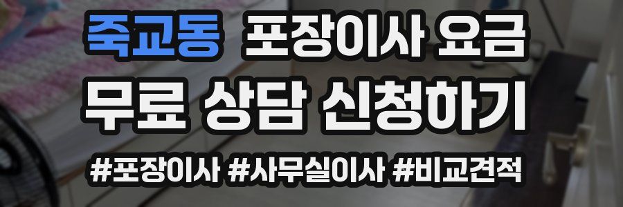 죽교동 포장이사 요금