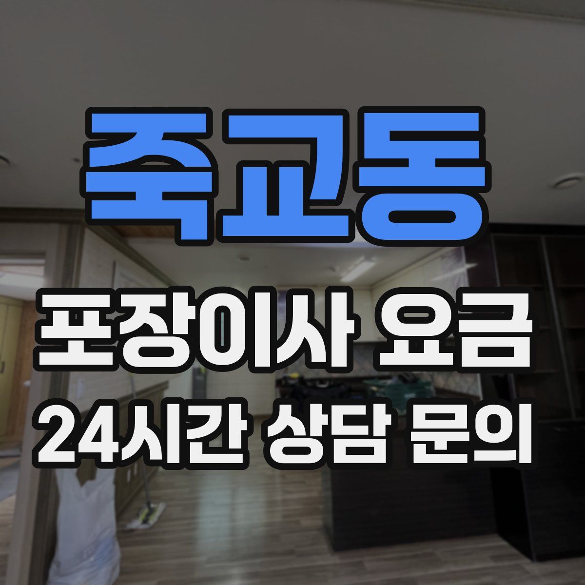 죽교동 포장이사 요금