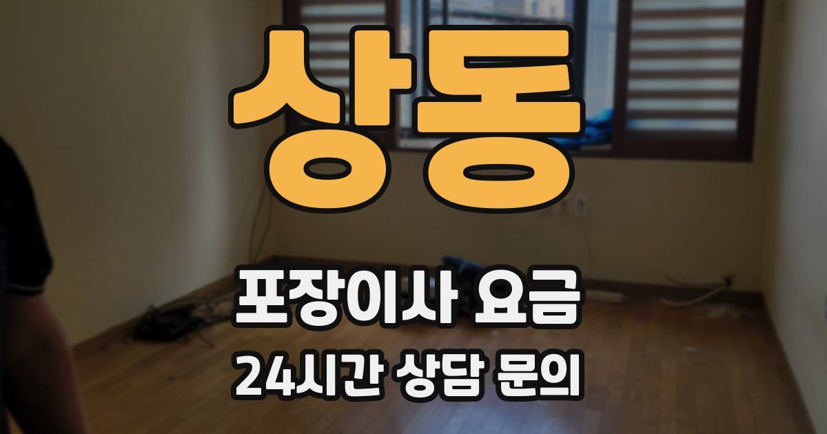 상동 포장이사 요금