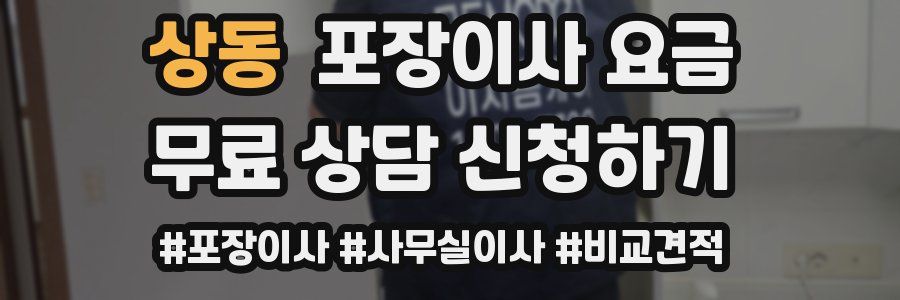 상동 포장이사 요금