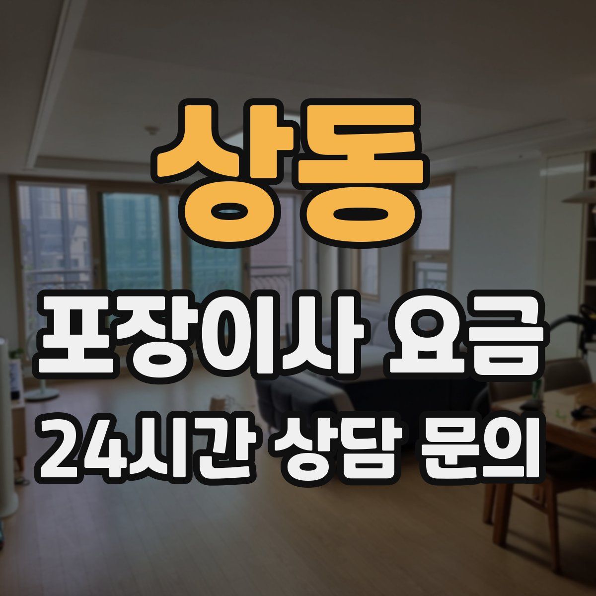 상동 포장이사 요금