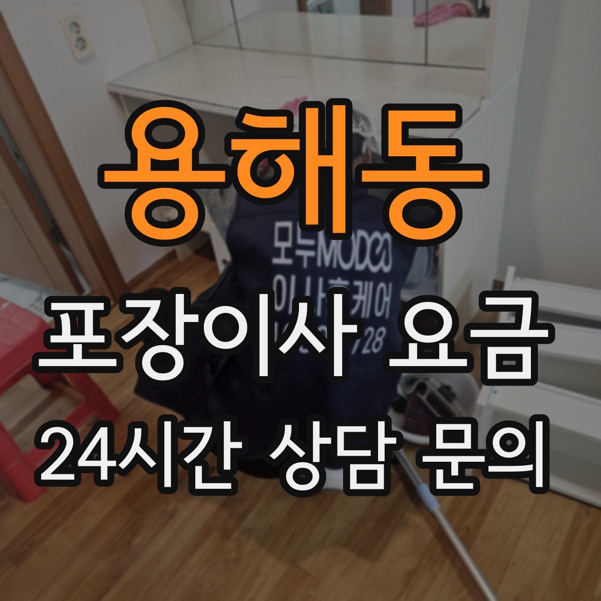 용해동 포장이사 요금