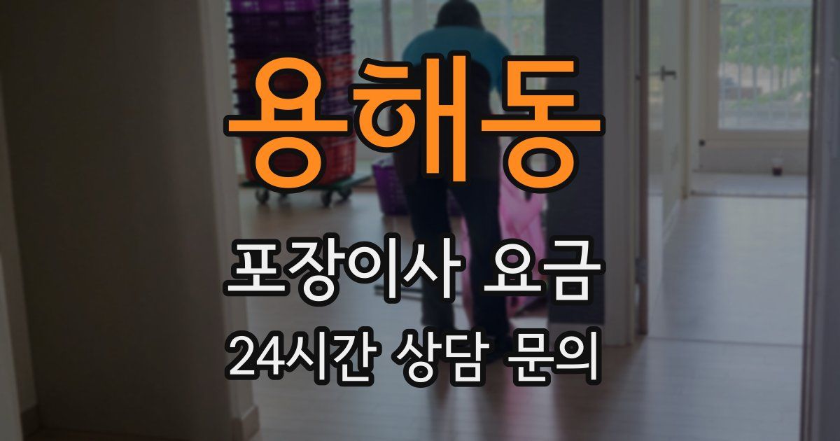 용해동 포장이사 요금