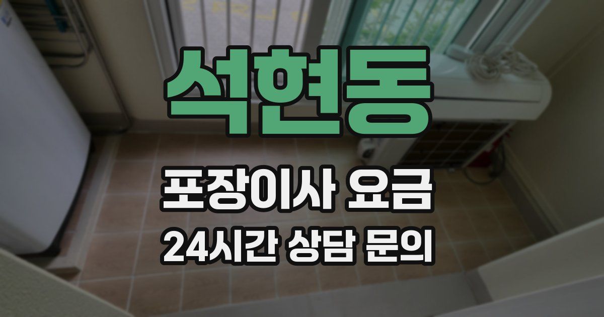 석현동 포장이사 요금