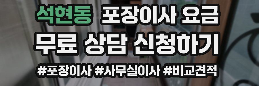 석현동 포장이사 요금