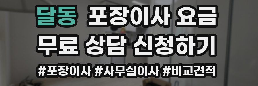 달동 포장이사 요금