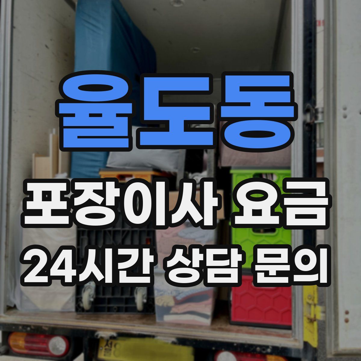 율도동 포장이사 요금